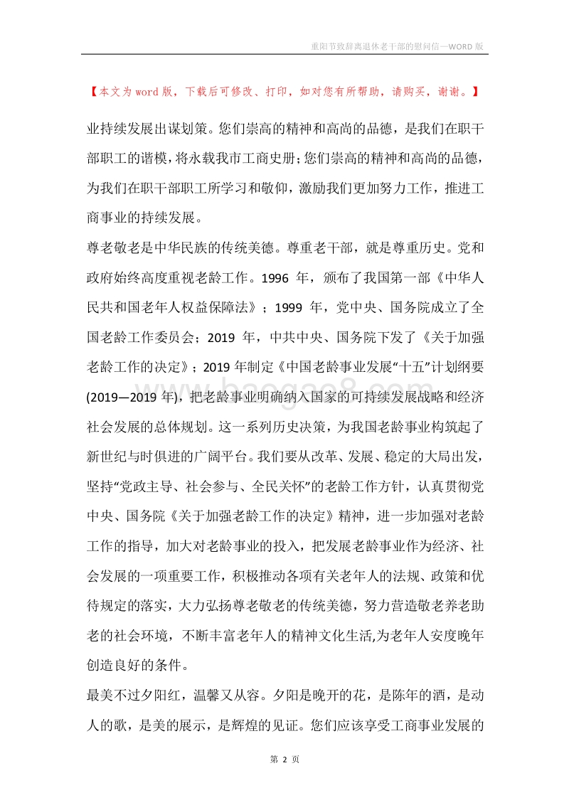 重阳节致辞离退休老干部的慰问信.docx_第2页
