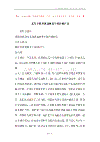 重阳节致辞离退休老干部的慰问信.docx