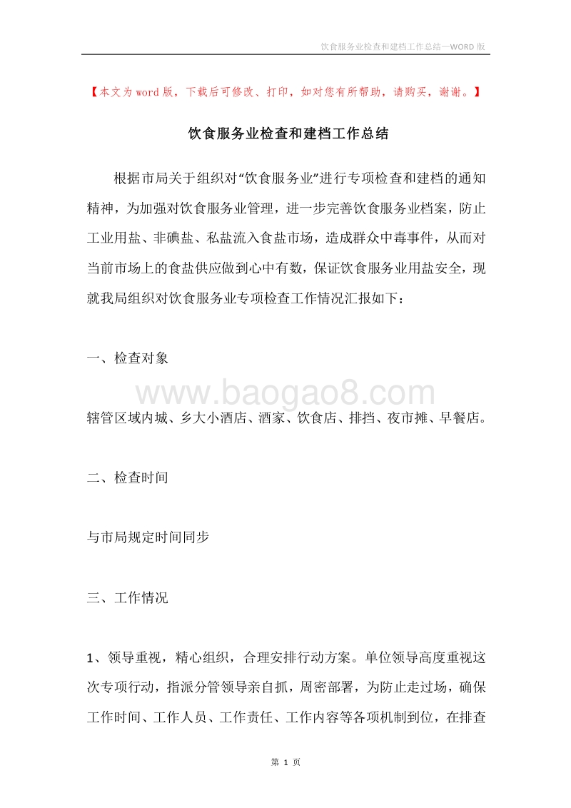 饮食服务业检查和建档工作总结.docx_第1页
