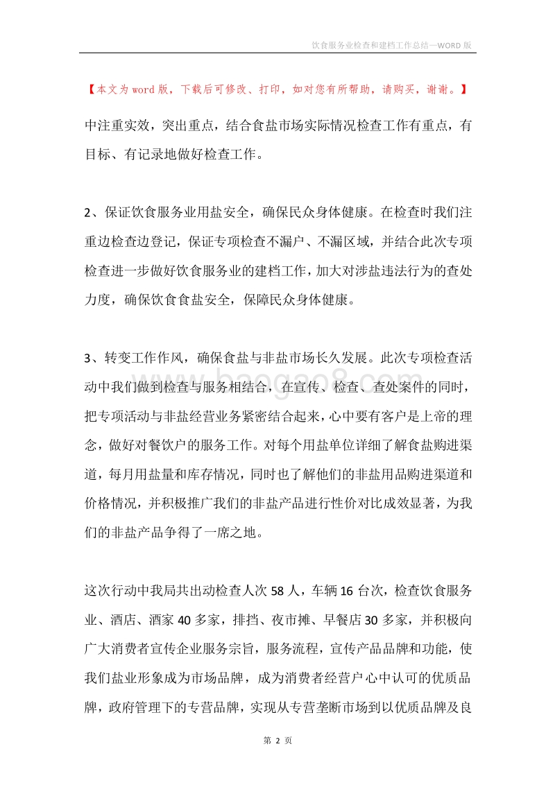 饮食服务业检查和建档工作总结.docx_第2页
