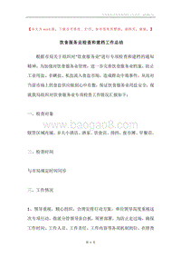饮食服务业检查和建档工作总结.docx
