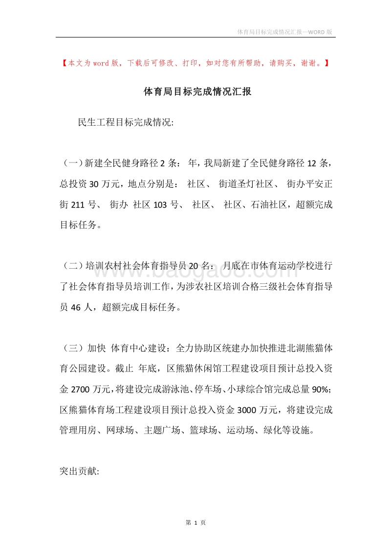 体育局目标完成情况汇报.docx_第1页