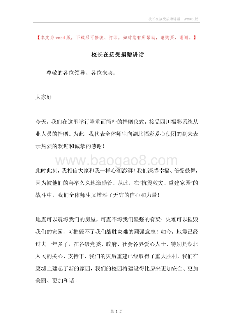 校长在接受捐赠讲话.docx_第1页