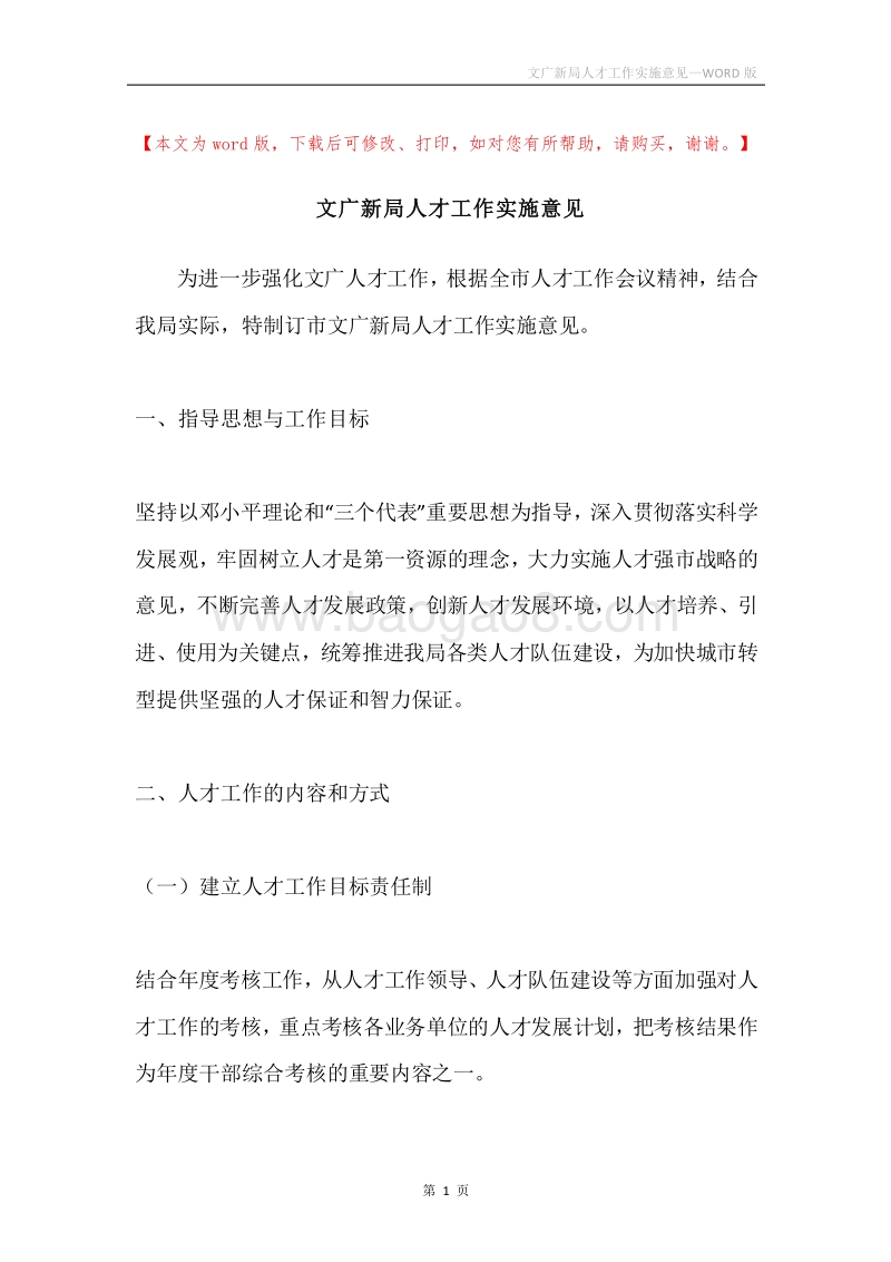 文广新局人才工作实施意见.docx_第1页