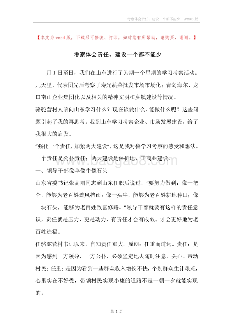 考察体会责任、建设一个都不能少.docx_第1页