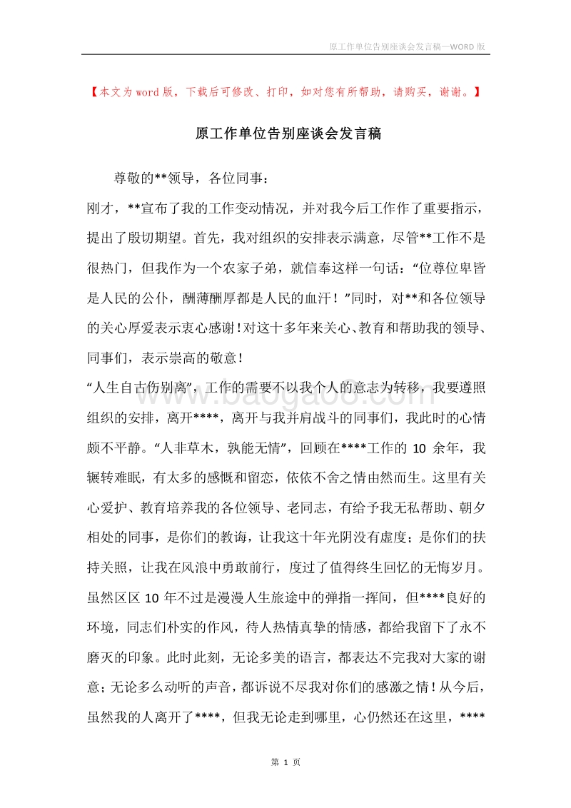 原工作单位告别座谈会发言稿.docx_第1页