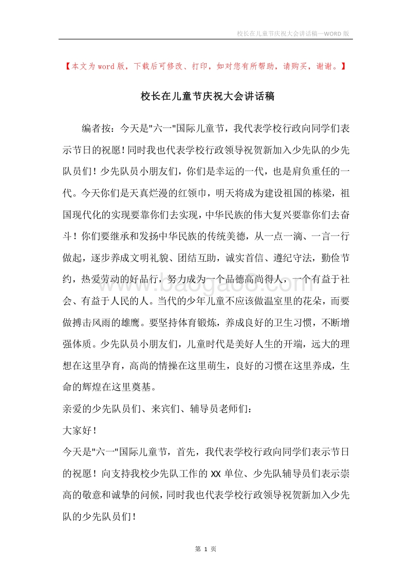 校长在儿童节庆祝大会讲话稿.docx_第1页