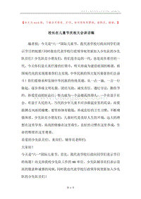 校长在儿童节庆祝大会讲话稿.docx