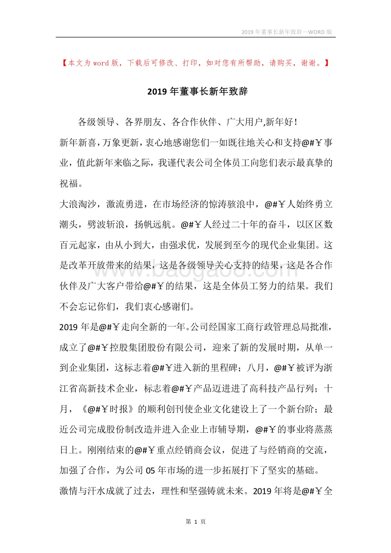2019年董事长新年致辞.docx_第1页