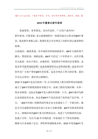 2019年董事长新年致辞.docx