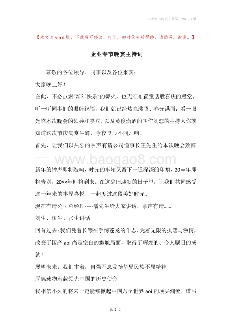 企业春节晚宴主持词.docx_第1页