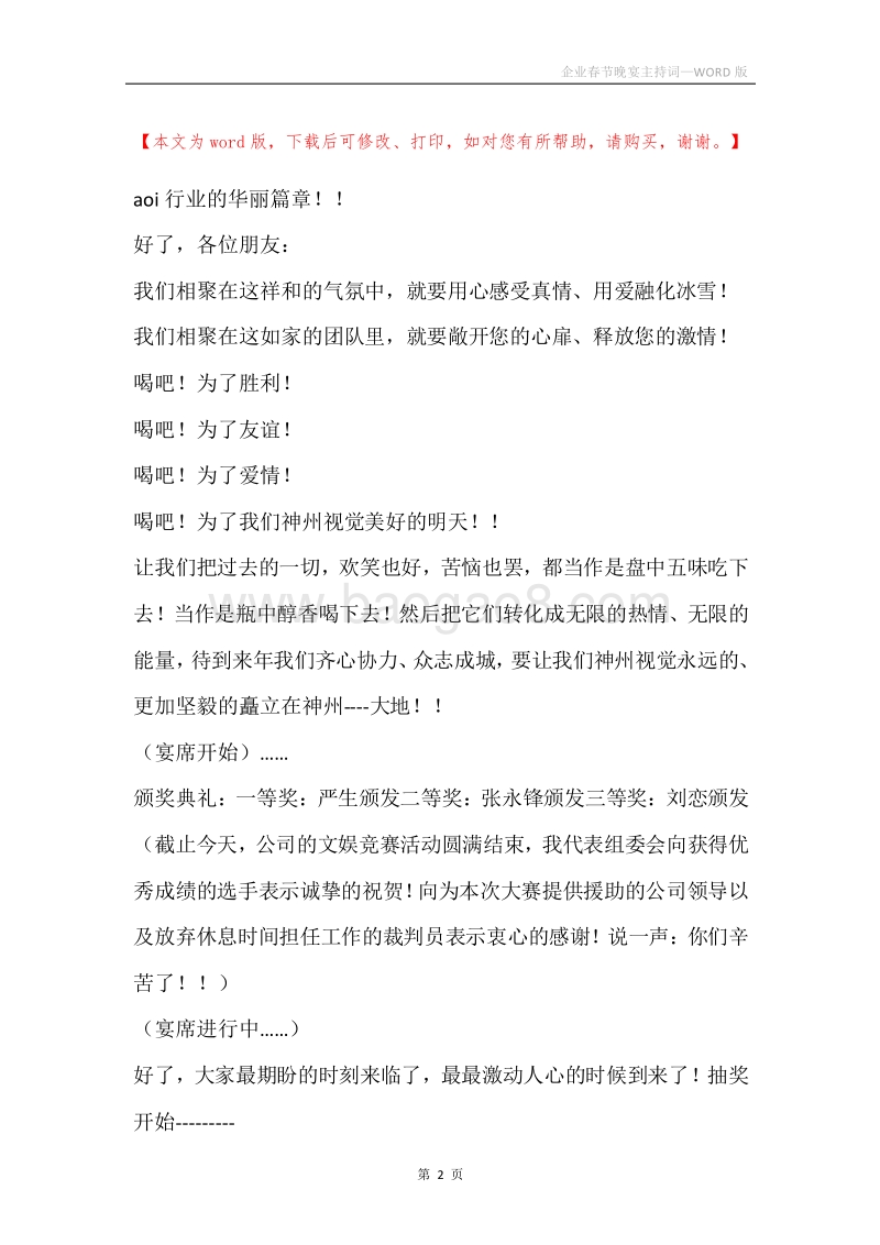 企业春节晚宴主持词.docx_第2页