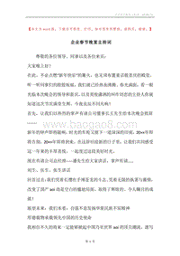 企业春节晚宴主持词.docx