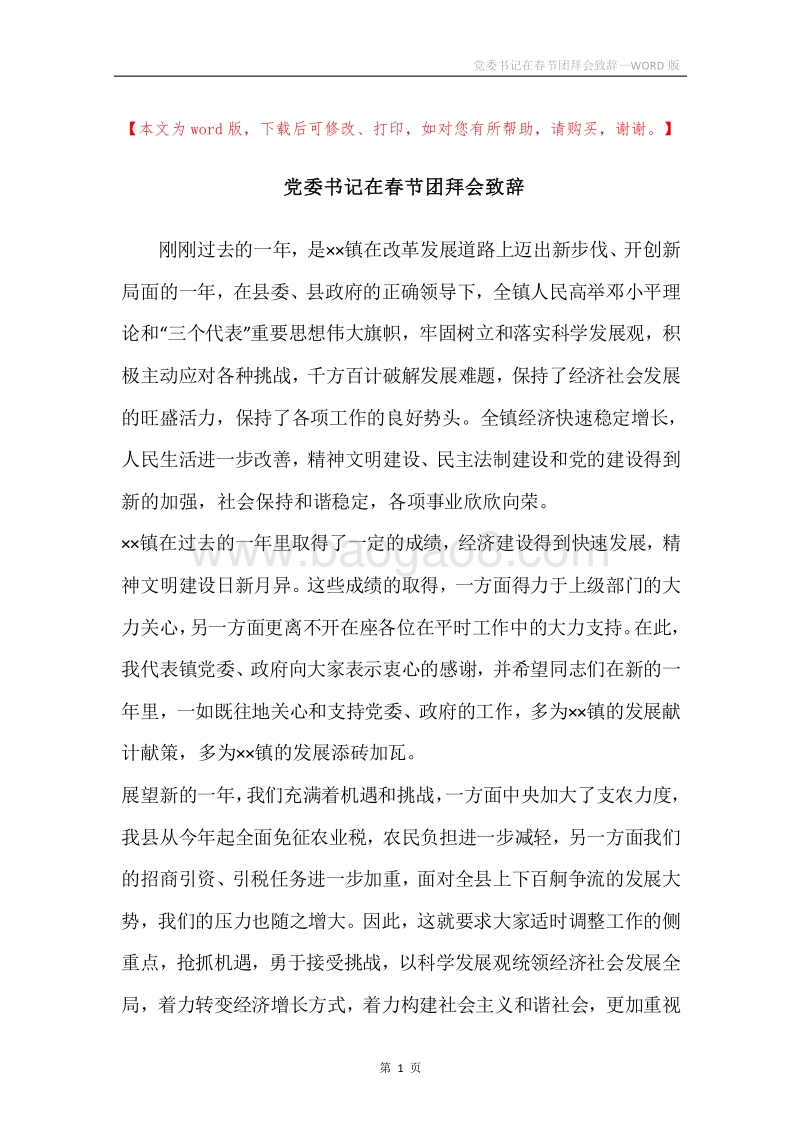 党委书记在春节团拜会致辞.docx_第1页