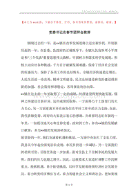 党委书记在春节团拜会致辞.docx