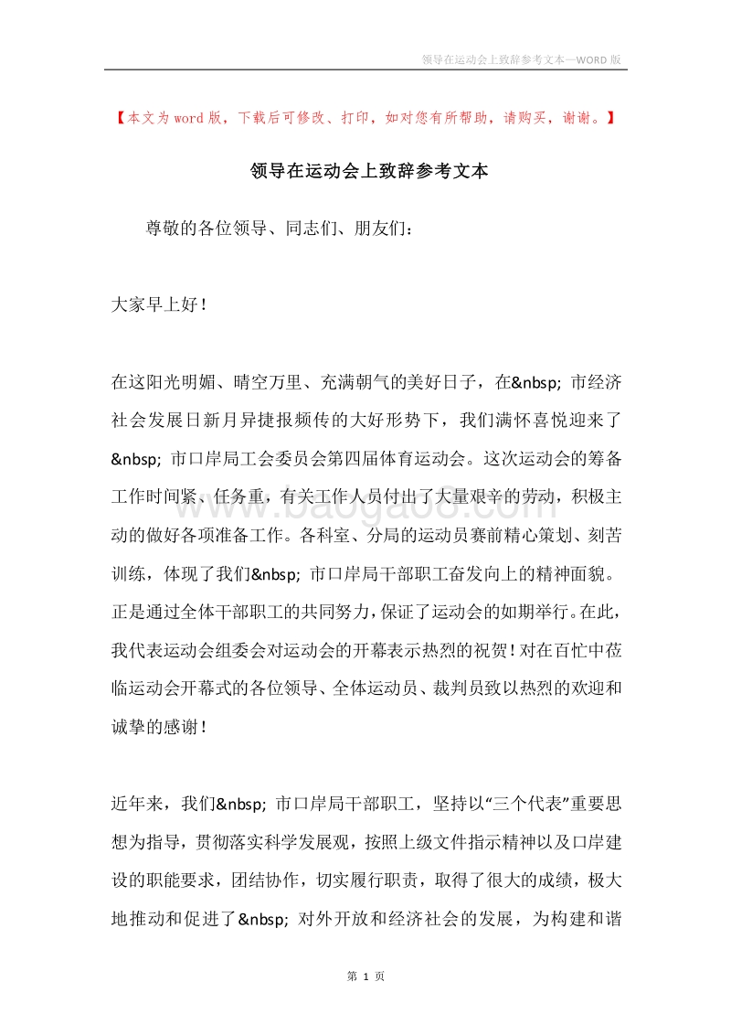 领导在运动会上致辞参考文本.docx_第1页