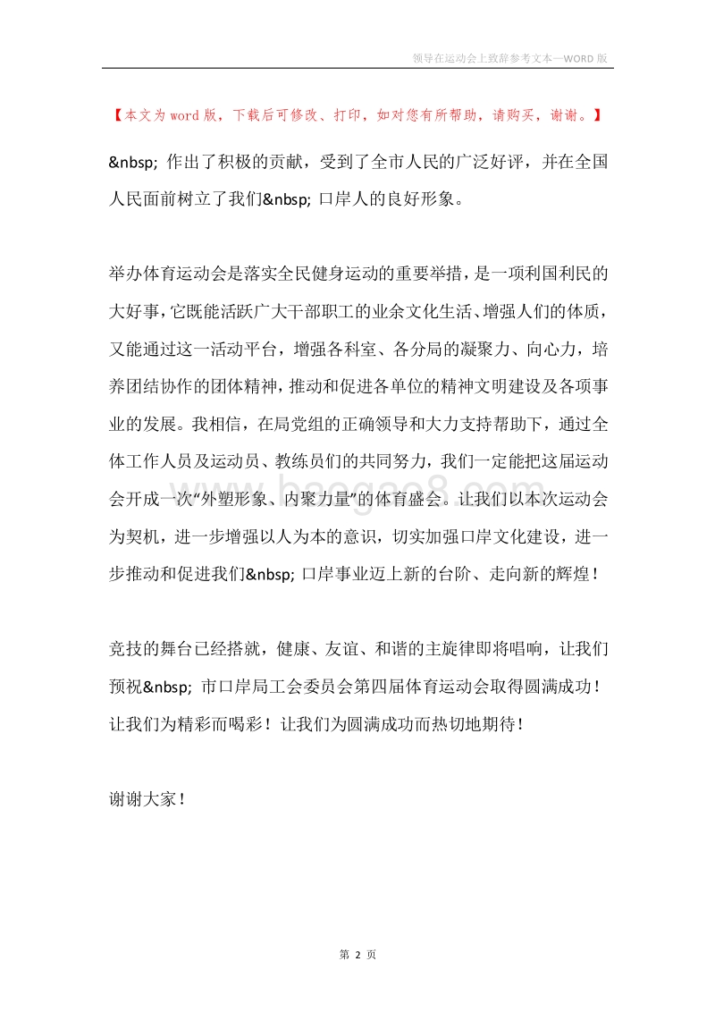 领导在运动会上致辞参考文本.docx_第2页
