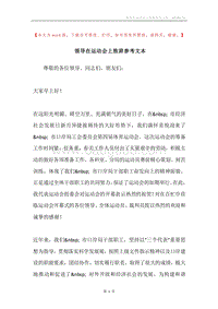 领导在运动会上致辞参考文本.docx