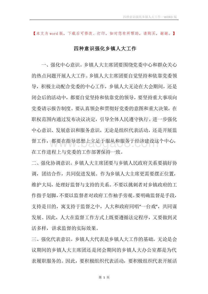 四种意识强化乡镇人大工作.docx_第1页