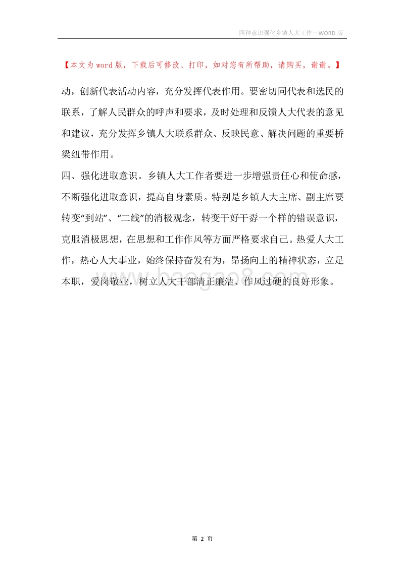 四种意识强化乡镇人大工作.docx_第2页