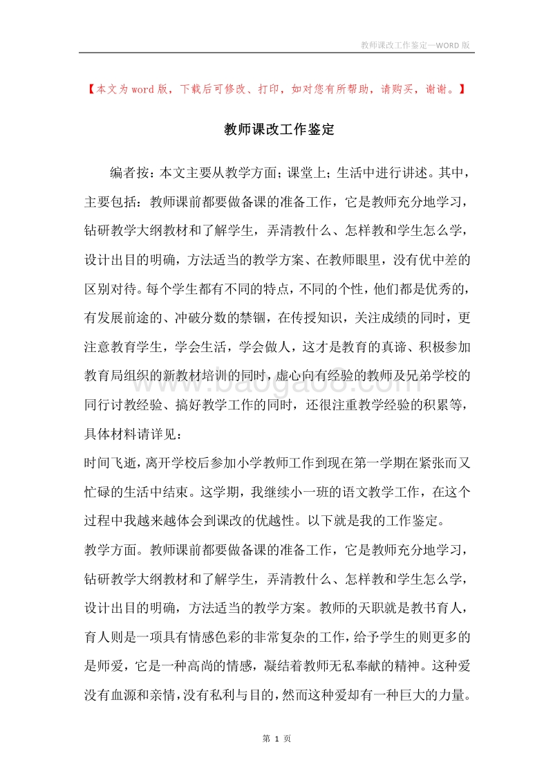 教师课改工作鉴定.docx_第1页