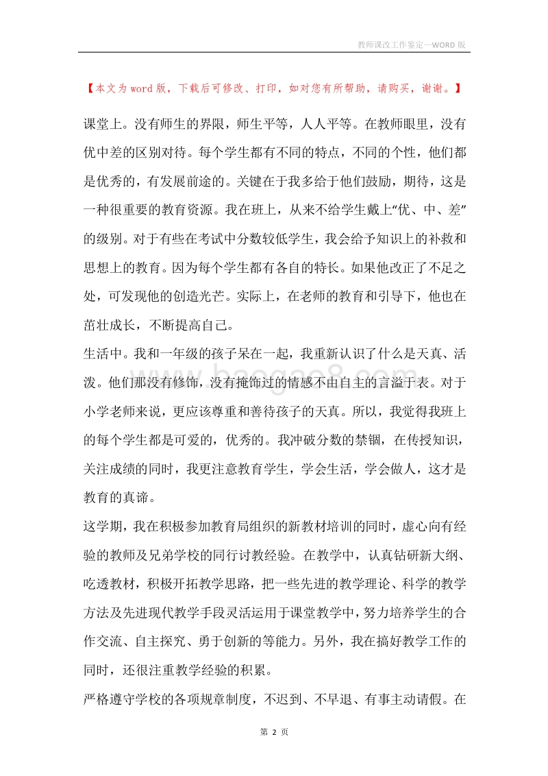 教师课改工作鉴定.docx_第2页