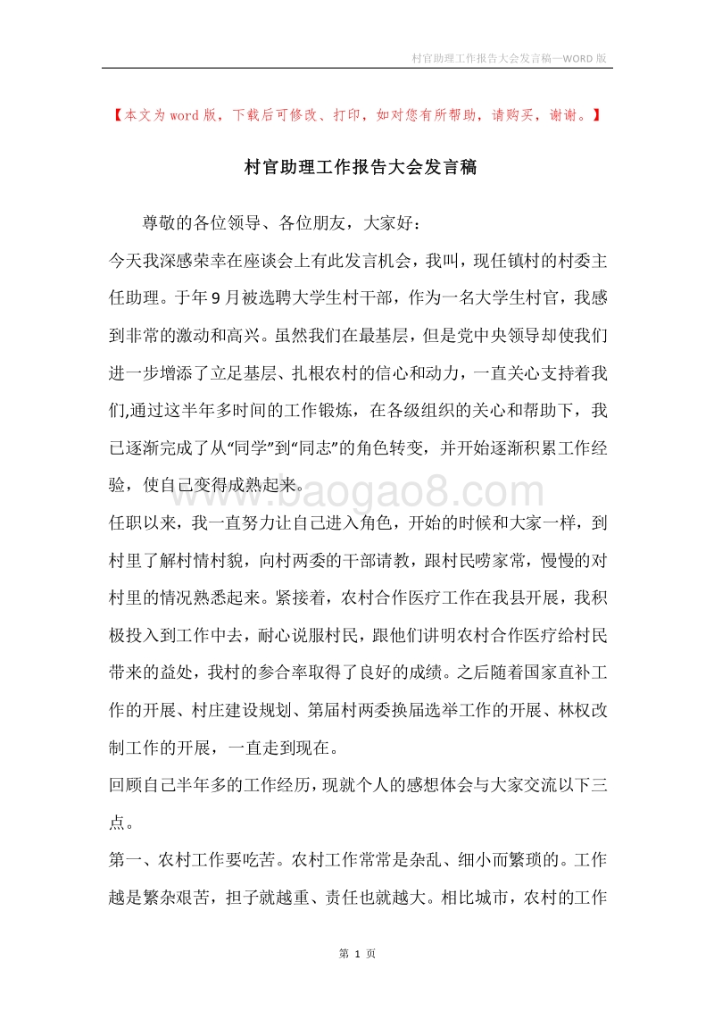 村官助理工作报告大会发言稿.docx_第1页