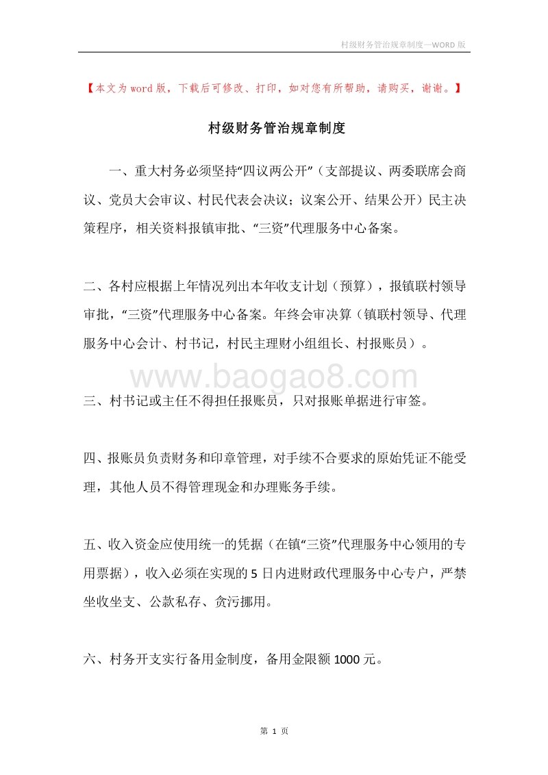 村级财务管治规章制度.docx_第1页