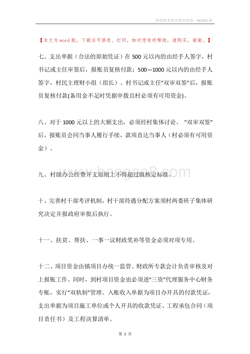 村级财务管治规章制度.docx_第2页