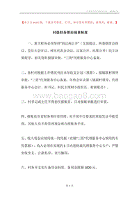 村级财务管治规章制度.docx