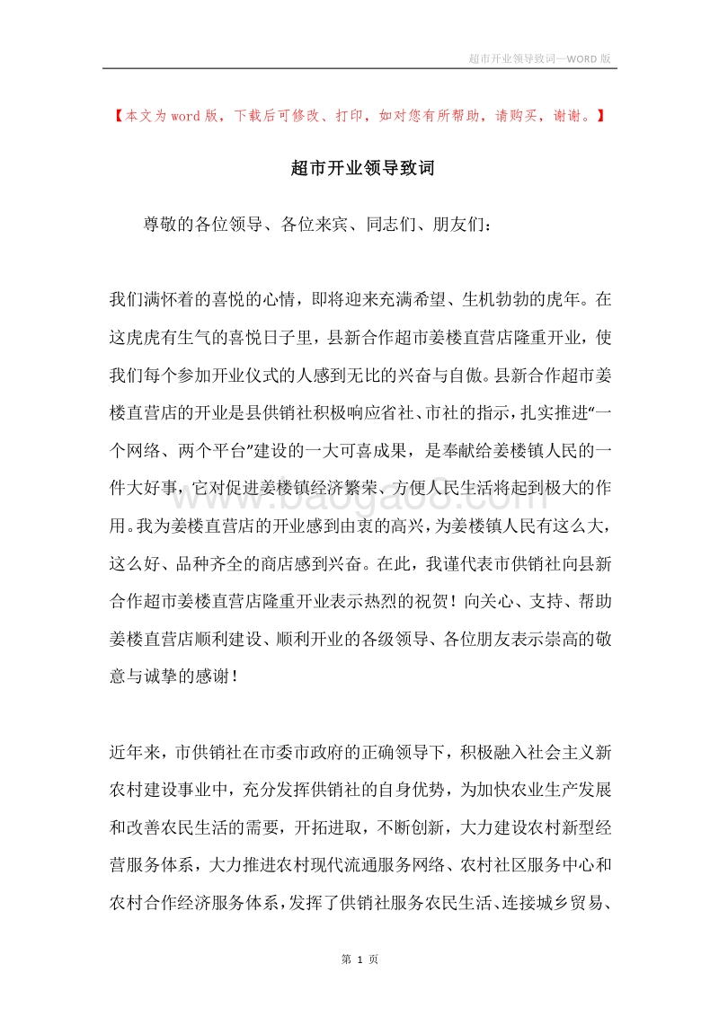 超市开业领导致词.docx_第1页