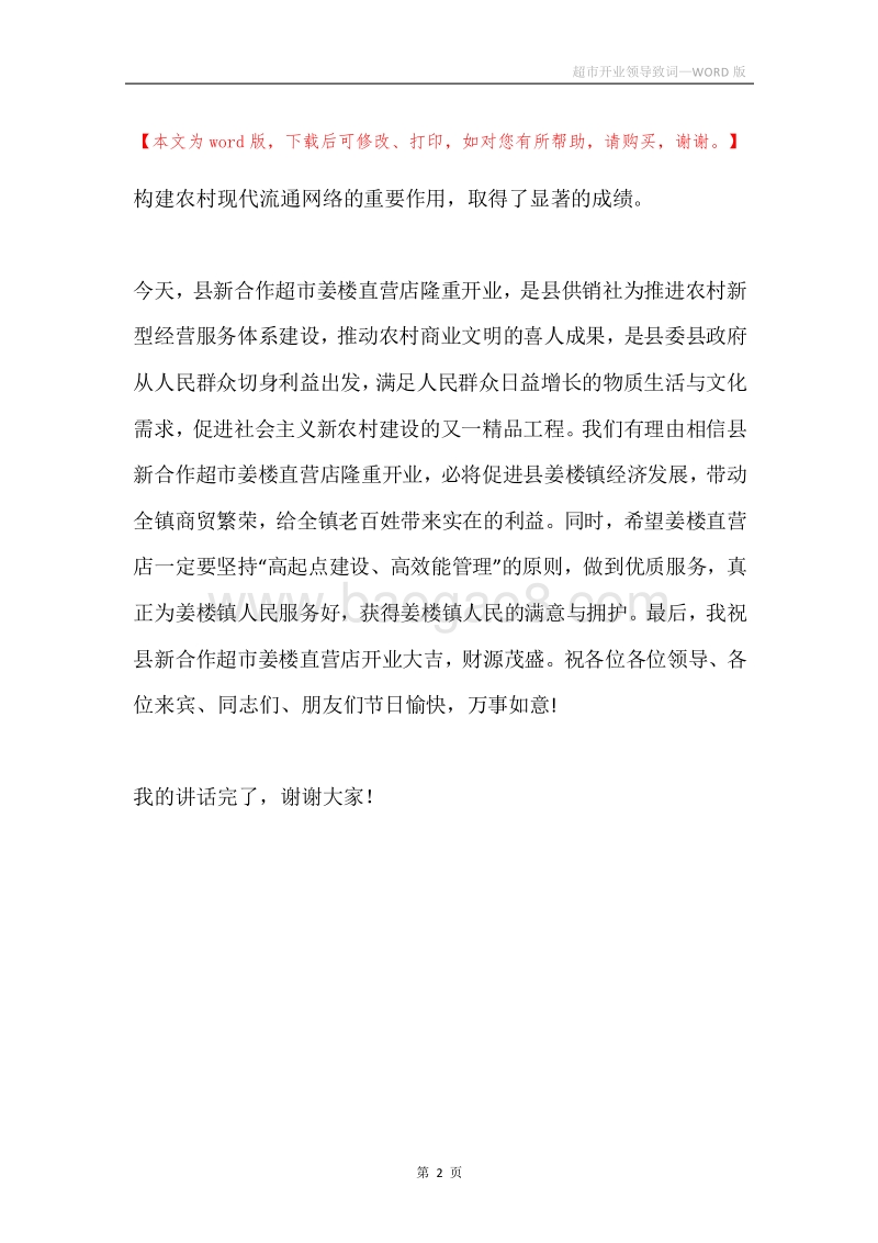 超市开业领导致词.docx_第2页