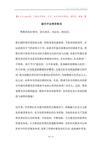 超市开业领导致词.docx