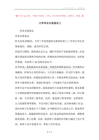 大学毕业自我鉴定三.docx