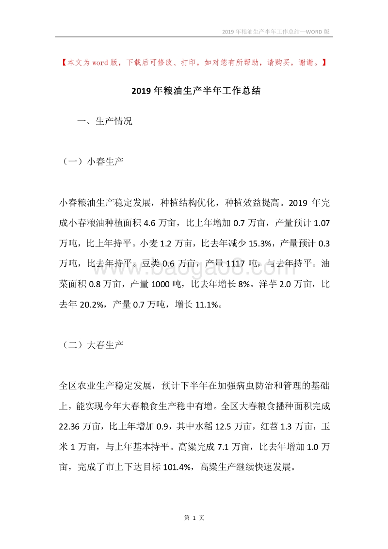 2019年粮油生产半年工作总结.docx_第1页