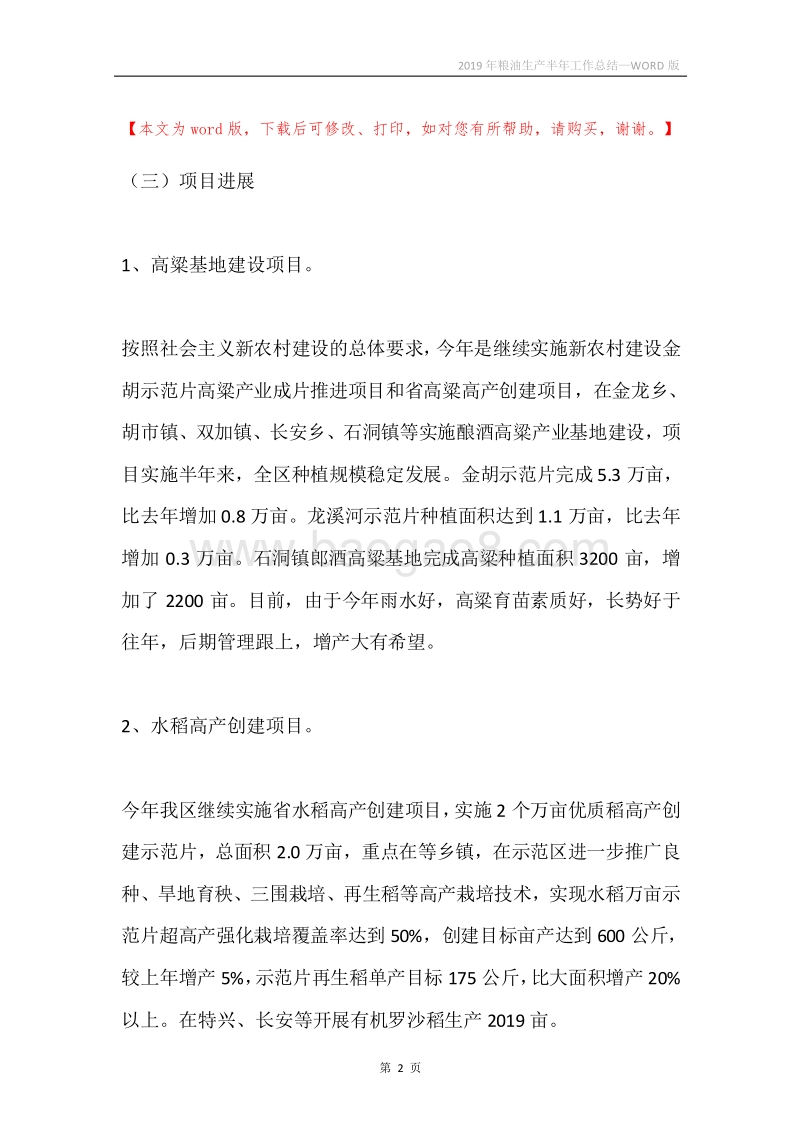 2019年粮油生产半年工作总结.docx_第2页