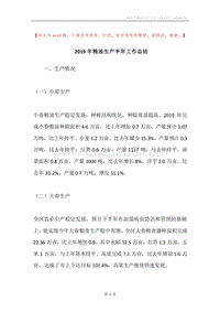 2019年粮油生产半年工作总结.docx