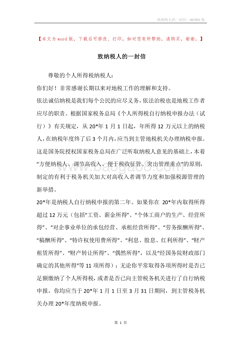 致纳税人的一封信.docx_第1页