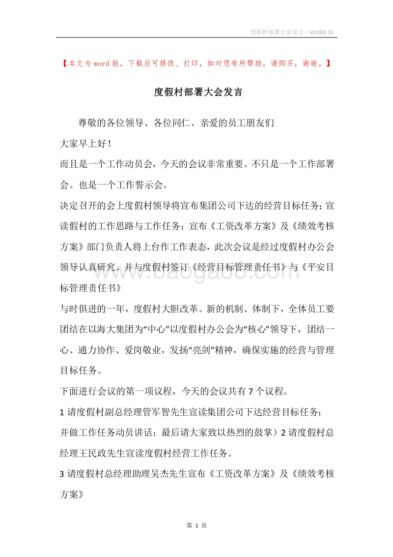 度假村部署大会发言.docx_第1页
