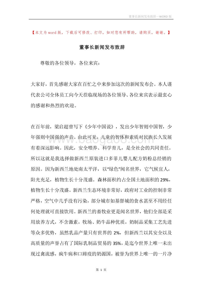 董事长新闻发布致辞.docx_第1页