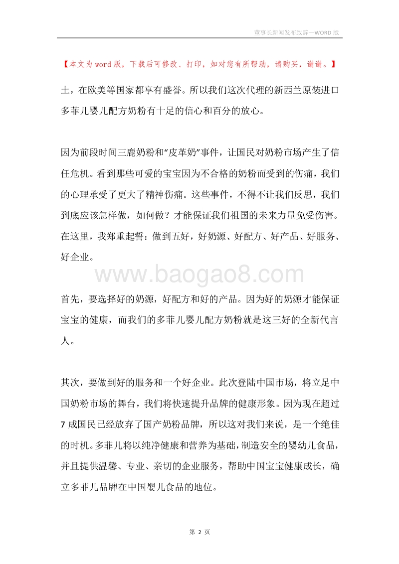 董事长新闻发布致辞.docx_第2页