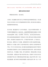 董事长新闻发布致辞.docx