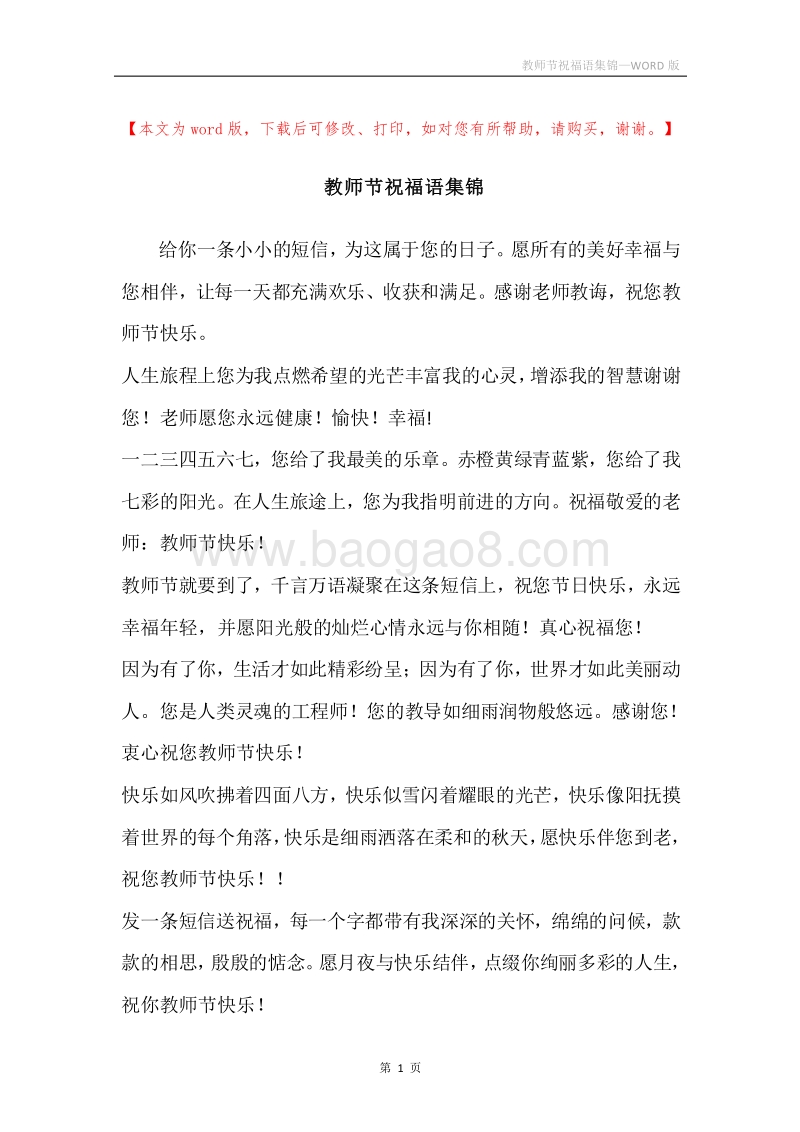 教师节祝福语集锦.docx_第1页