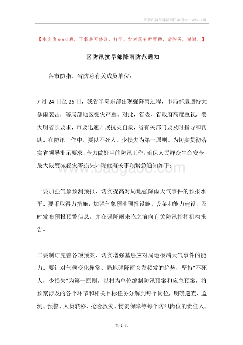 区防汛抗旱部降雨防范通知.docx_第1页
