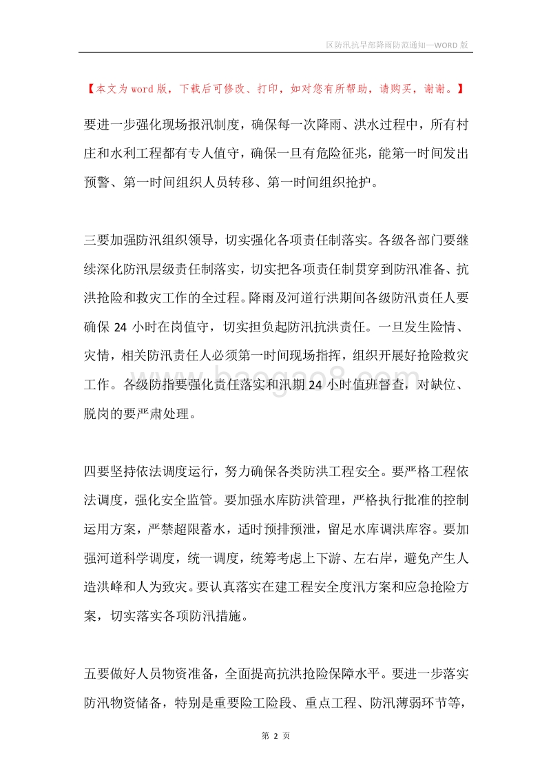 区防汛抗旱部降雨防范通知.docx_第2页