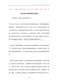 区防汛抗旱部降雨防范通知.docx