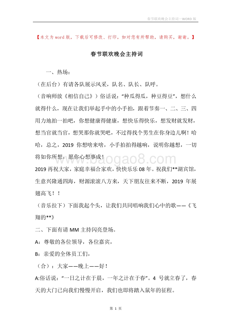 春节联欢晚会主持词_2.docx_第1页