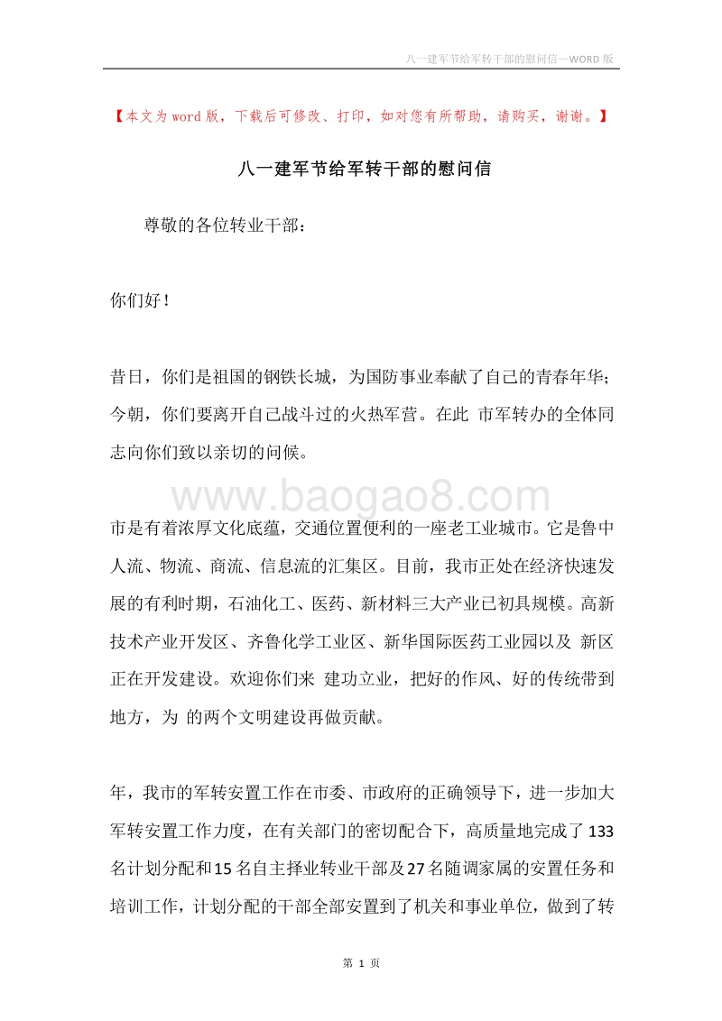 八一建军节给军转干部的慰问信.docx_第1页