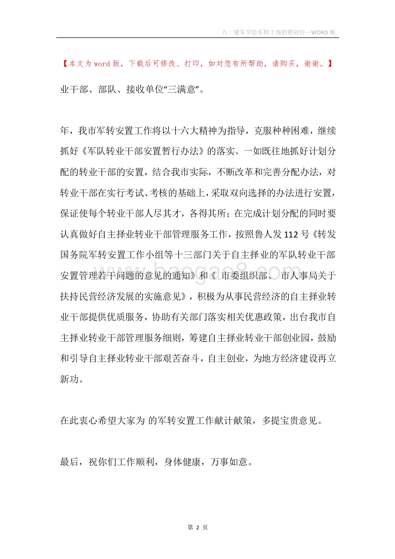 八一建军节给军转干部的慰问信.docx_第2页