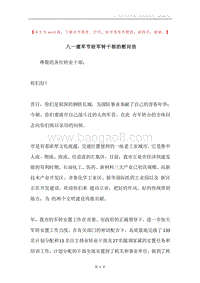 八一建军节给军转干部的慰问信.docx